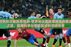 世界杯比赛胜率预测-世界杯比赛胜率预测的精准之道，数据科学与智能算法的交响乐章