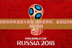 足球世界杯全民大竞猜-足球世界杯，全民狂欢的精彩猜想