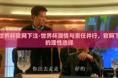 世界杯官网下注-世界杯激情与责任并行，官网下的理性选择