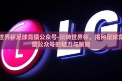 世界杯足球竞猜公众号-玩转世界杯，揭秘足球竞猜公众号的魅力与策略