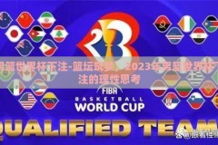 男篮世界杯下注-篮坛筑梦，2023年男篮世界杯下注的理性思考