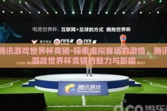 腾讯游戏世界杯竞猜-探索虚拟赛场的激情，腾讯游戏世界杯竞猜的魅力与影响