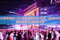 mk体育登录入口-阳光体育 活力无限，揭秘MK体育的登录入口探索之旅