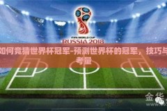 如何竞猜世界杯冠军-预测世界杯的冠军，技巧与考量