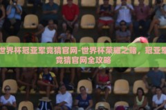 世界杯冠亚军竞猜官网-世界杯荣耀之赌，冠亚军竞猜官网全攻略