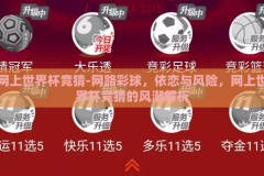网上世界杯竞猜-网路彩球，依恋与风险，网上世界杯竞猜的风潮解析