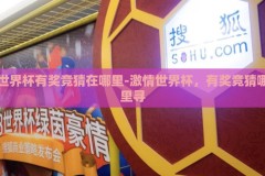 世界杯有奖竞猜在哪里-激情世界杯，有奖竞猜哪里寻