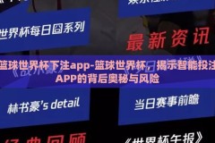 篮球世界杯下注app-篮球世界杯，揭示智能投注APP的背后奥秘与风险
