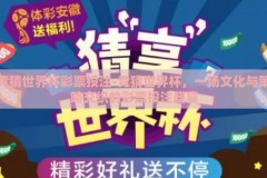 竞猜世界杯彩票投注-竞猜世界杯，一场文化与策略交织的彩票投注盛宴