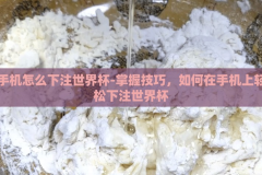 手机怎么下注世界杯-掌握技巧，如何在手机上轻松下注世界杯