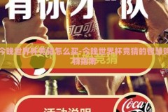 今晚世界杯竞猜怎么买-今晚世界杯竞猜的智慧购物指南
