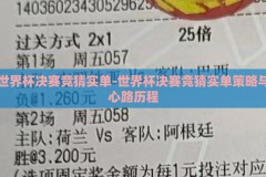 世界杯决赛竞猜实单-世界杯决赛竞猜实单策略与心路历程