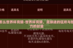 怎么世界杯竞猜-世界杯竞猜，足球迷的狂欢与智力的较量
