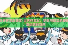 世界杯竞彩获奖-世界杯竞彩，梦想与现实的碰撞，幸运者的狂欢