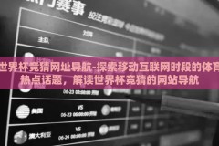 世界杯竞猜网址导航-探索移动互联网时段的体育热点话题，解读世界杯竞猜的网站导航