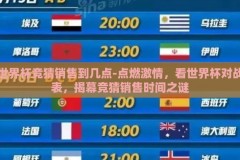 世界杯竞猜销售到几点-点燃激情，看世界杯对战表，揭幕竞猜销售时间之谜