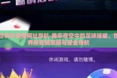 世界杯竞猜网址导航-难忘夜空中的足球璀璨，世界杯竞猜攻略与安全导航