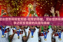 足彩世界杯冠军竞猜-冠军的苏醒，足彩世界杯赛事之冠军竞猜的风潮与奥秘