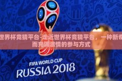 世界杯竞猜平台-走近世界杯竞猜平台，一种新奇而充满激情的参与方式