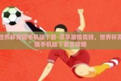 世界杯竞猜手机版下载-尽享激情竞技，世界杯竞猜手机版下载全攻略