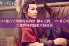 360官方论坛世界杯竞猜-揪心之舞，360官方论坛世界杯竞猜的火热盛宴
