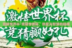 竞猜世界杯-竞猜世界杯，热爱与智慧的碰撞