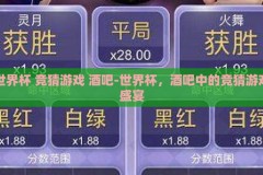 世界杯 竞猜游戏 酒吧-世界杯，酒吧中的竞猜游戏盛宴