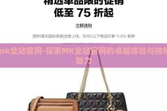 mk全站官网-探索MK全站官网的卓越体验与独特魅力