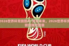 2026世界杯竞猜图片-预见未来，2026世界杯竞猜的绚烂图景