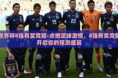 世界杯8强有奖竞猜-点燃足球激情，8强有奖竞猜开启你的预测盛宴