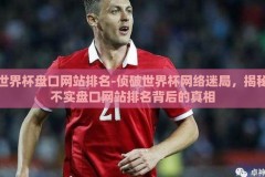 世界杯盘口网站排名-侦破世界杯网络迷局，揭秘不实盘口网站排名背后的真相