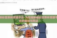 体彩世界杯竞猜平台-为您揭秘体彩世界杯竞猜平台的趣味与挑战