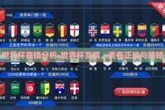 世界杯竞猜分析-世界杯竞猜，贵在正选与策略