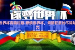 世界杯竞猜栏目-燃情世界杯，竞猜栏目的不竭魅力