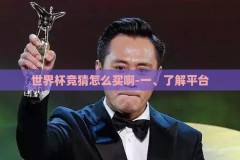 世界杯竞猜怎么买啊-一、了解平台