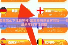 淘宝怎么下注世界杯-淘宝参与世界杯竞猜——简单易学的下注指南