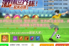 世界杯现金竞猜-重燃激情，世界杯现金竞猜，多元视角下的准确定位