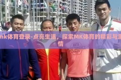 mk体育登录-点亮生活，探索MK体育的精彩与激情