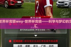 世界杯竞猜wey-世界杯竞猜——科学与梦幻的交汇