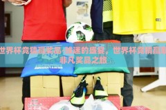 世界杯竞猜赢奖品-球迷的盛宴，世界杯竞猜赢取非凡奖品之旅