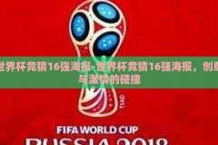 世界杯竞猜16强海报-世界杯竞猜16强海报，创意与激情的碰撞