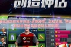 腾讯游戏世界杯竞猜-点燃激情，启航梦想，腾讯游戏世界杯竞猜的魅力与影响