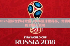 2026篮球世界杯竞猜-2026篮球世界杯，竞猜中的激情与策略
