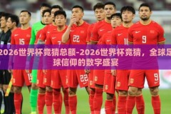2026世界杯竞猜总额-2026世界杯竞猜，全球足球信仰的数字盛宴