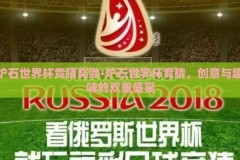 炉石世界杯竞猜奖励-炉石世界杯竞猜，创意与趣味的双重盛宴