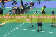 mk体育网球-运动激情，走进MK体育网球的魅力世界