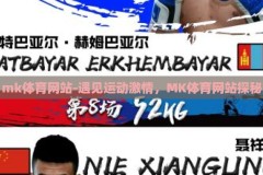 mk体育网站-遇见运动激情，MK体育网站探秘