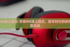 mk线上娱乐-享受MK线上娱乐，数字时代的休闲新风尚