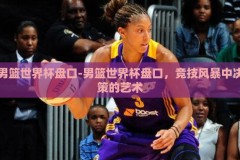 男篮世界杯盘口-男篮世界杯盘口，竞技风暴中决策的艺术
