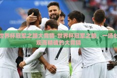 世界杯冠军之路大竞猜-世界杯冠军之路，一场壮观而精确的大竞猜
